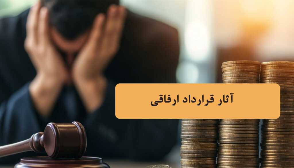 آثار قرارداد ارفاقی