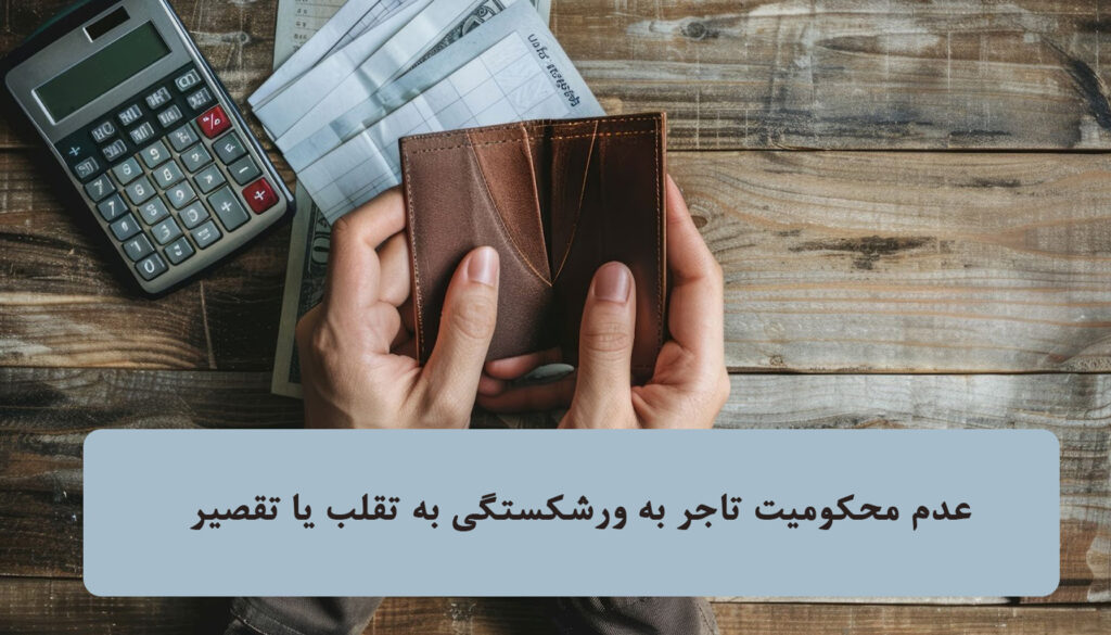 عدم محکومیت تاجر به ورشکستگی به تقلب یا تقصیر