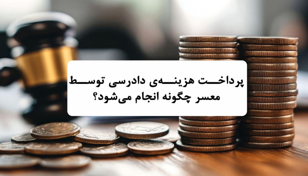 پرداخت هزینه‌ی دادرسی توسط معسر