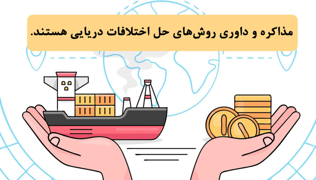 حل‌وفصل اختلافات دریایی