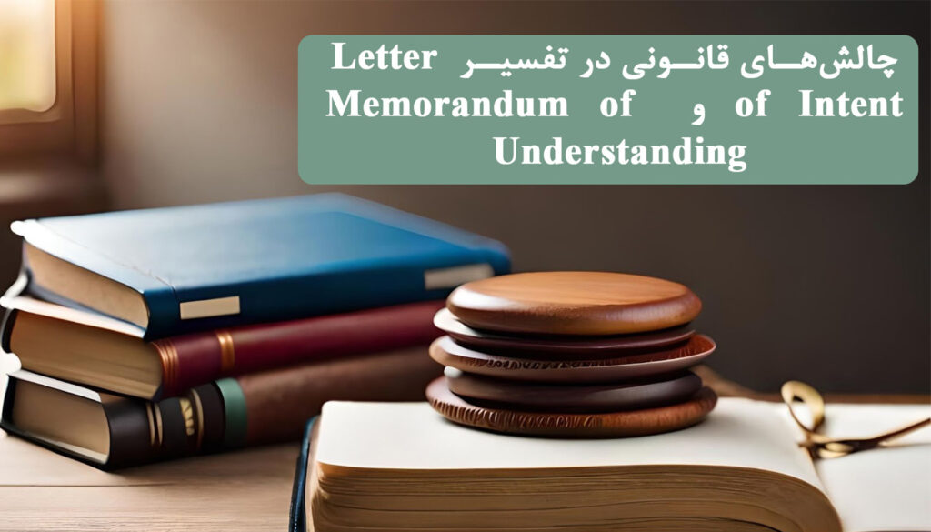 چالش‌های قانونی در تفسیر Letter of Intent و Memorandum of Understanding