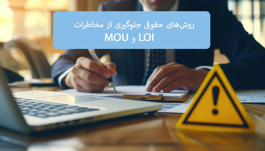 روش‌های حقوقی جلوگیری از مخاطرات  LOI و MOU