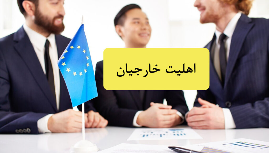  اهلیت خارجیان