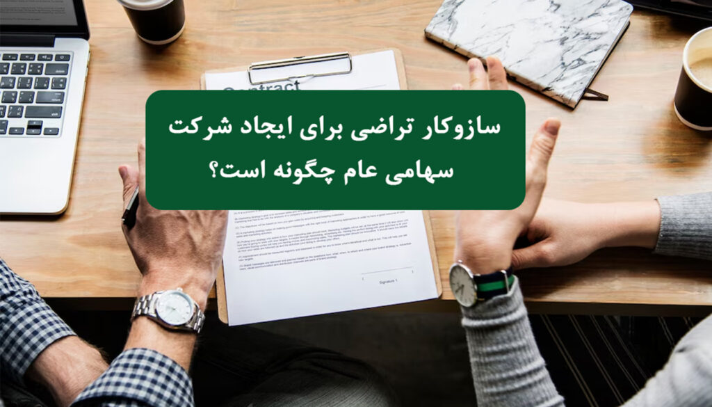 سازوکار تراضی برای ایجاد شرکت سهامی عام 