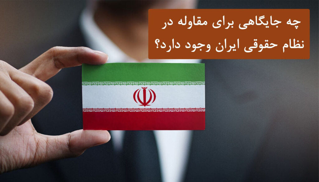 جایگاه مقاوله در نظام حقوقی ایران