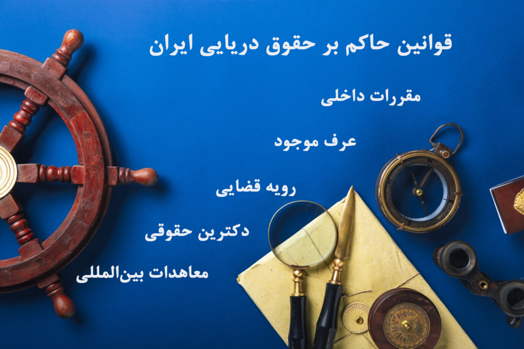 قوانین حاکم بر حقوق دریایی ایران؛ از مقررات داخلی تا معاهدات بین‌المللی