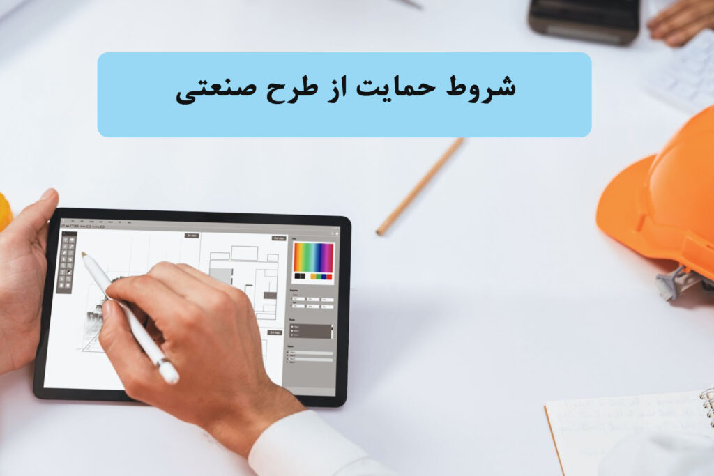 شروط حمایت از طرح صنعتی