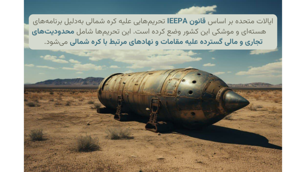 مبنای حقوقی تحریم‌های اقتصادی آمریکا؛ IEEPA و سایر قوانین