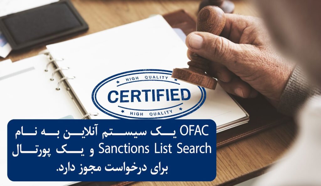 چگونه می‌توانیم درخواست مجوز از OFAC را انجام دهیم