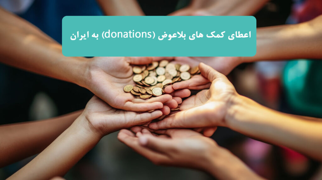 چجوری  به ایران کمک های بلاعوض (donations) بفرستیم