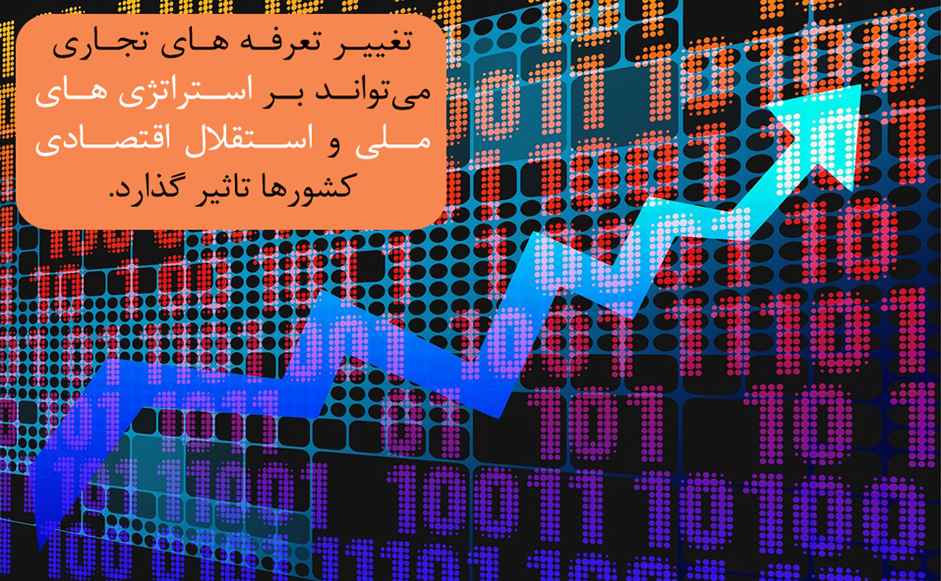 آیا تغییر تعرفه‌ها فقط بر اقتصاد تاثیر می‌گذارد