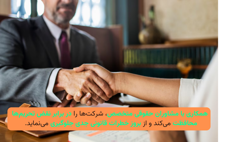 همکاری با مشاوران حقوقی متخصص