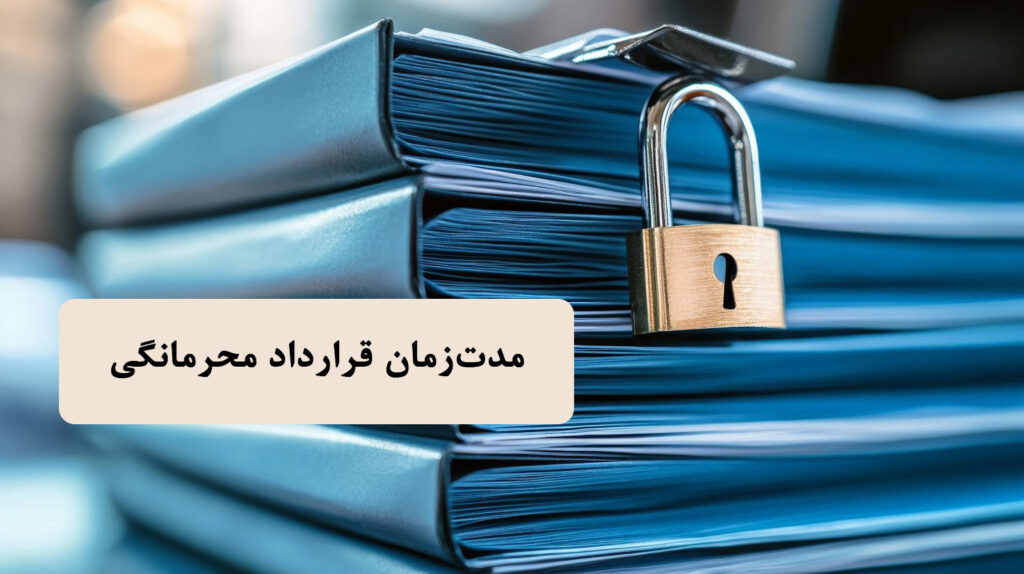  تعیین اطلاعات محرمانه