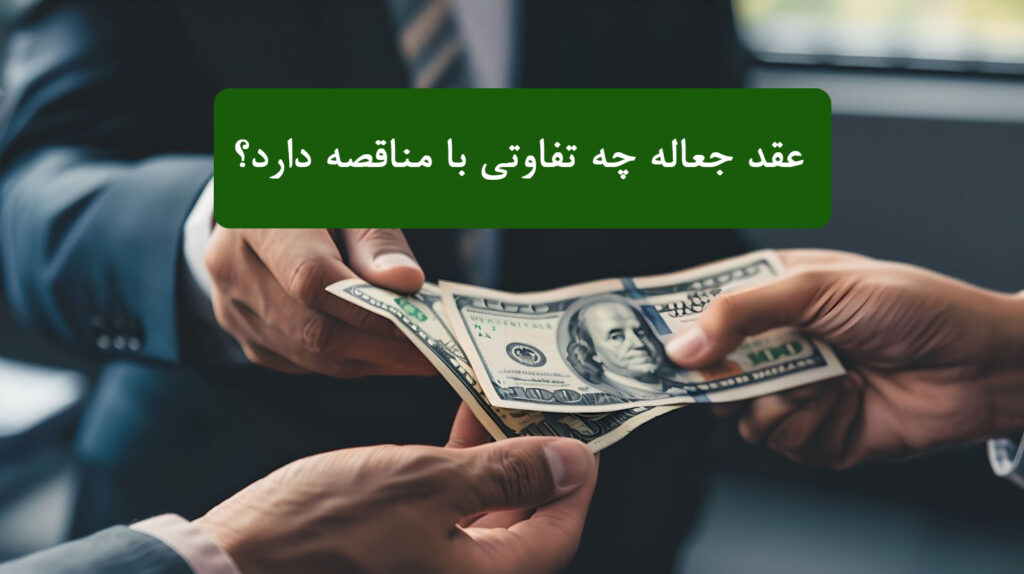 عقد جعاله چه تفاوتی با مناقصه دارد