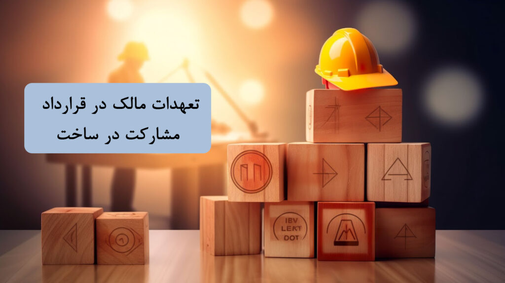 تعهدات مالک در قرارداد مشارکت در ساخت