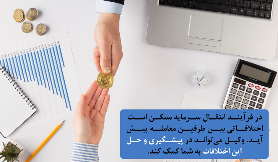 وظایف وکیل متخصص در انتقال سرمایه