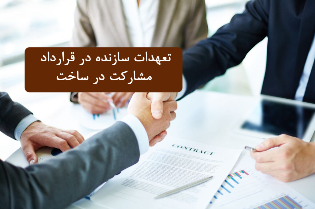 تعهدات سازنده در قرارداد مشارکت در ساخت