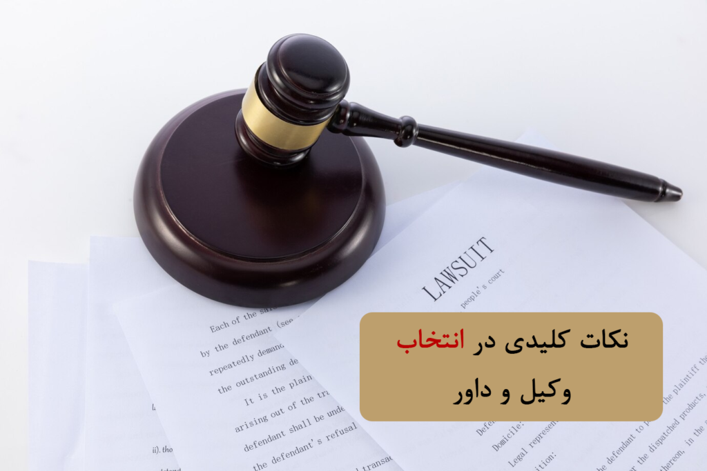 نکات کلیدی در انتخاب وکیل و داور