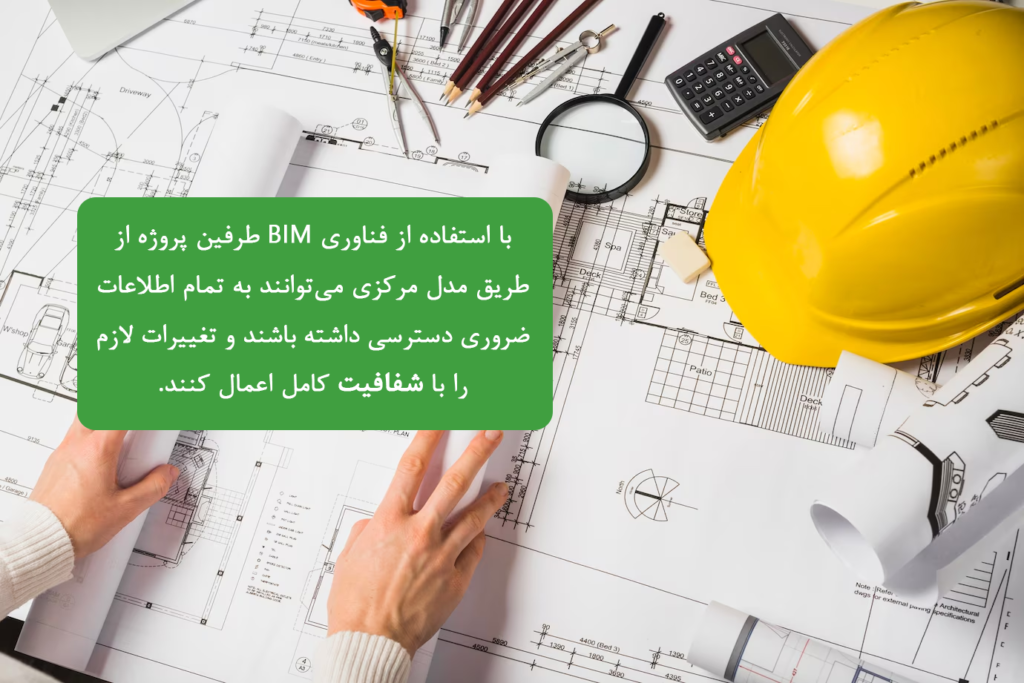 BIM چگونه می‌تواند ریسک‌ها و اختلافات را در پروژه‌های ساختمانی کاهش دهد