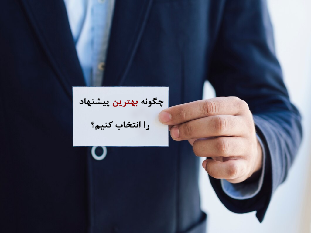 فرآیند ارزیابی مناقصه‌گران؛ چگونه بهترین پیشنهاد را انتخاب کنیم؟