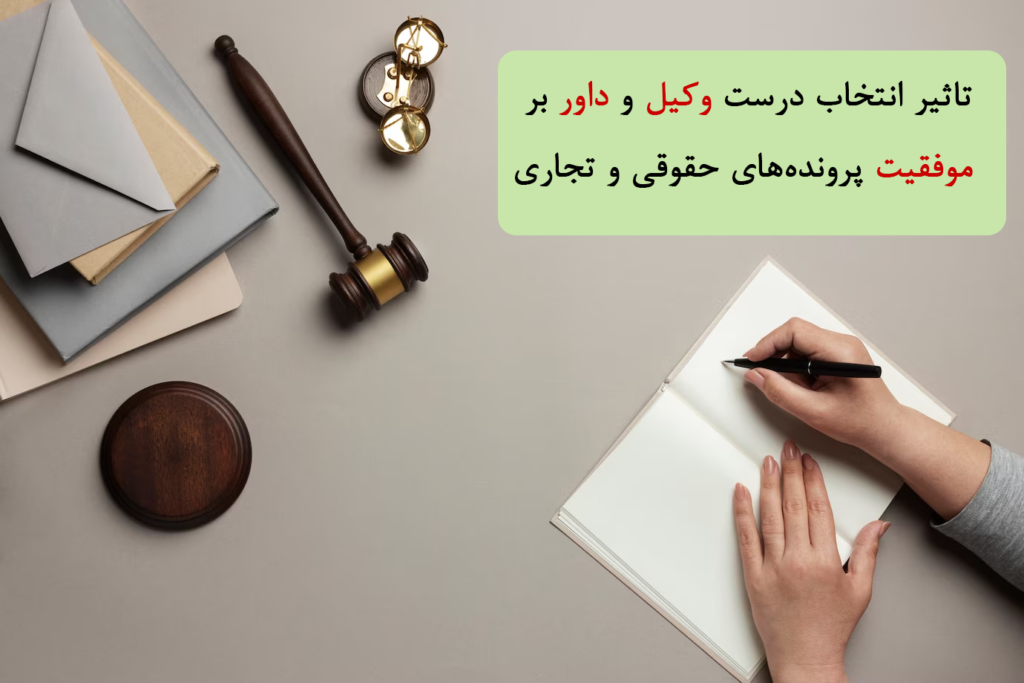 تاثیر انتخاب درست وکیل و داور بر موفقیت پرونده‌های حقوقی و تجاری