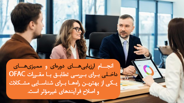  ارزیابی دوره‌ای برنامه‌های رعایت مقررات