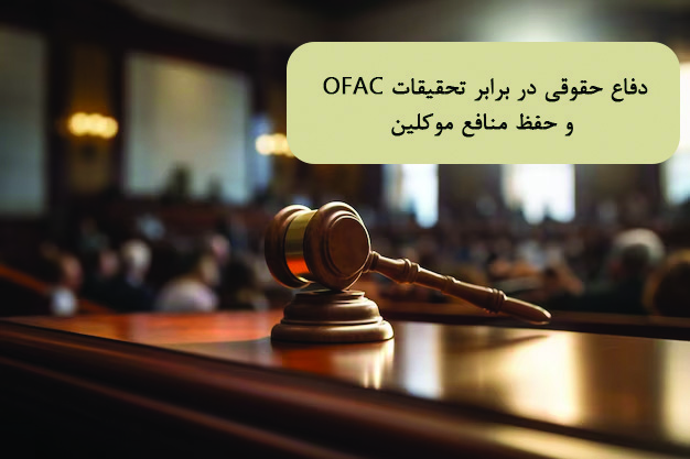 دفاع حقوقی در برابر تحقیقات OFAC و حفظ منافع موکلین