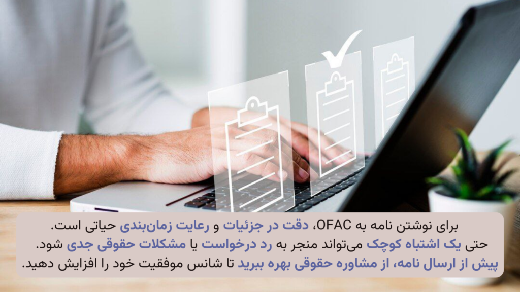 چگونه نامه‌ای بی‌نقص به OFAC بنویسیم