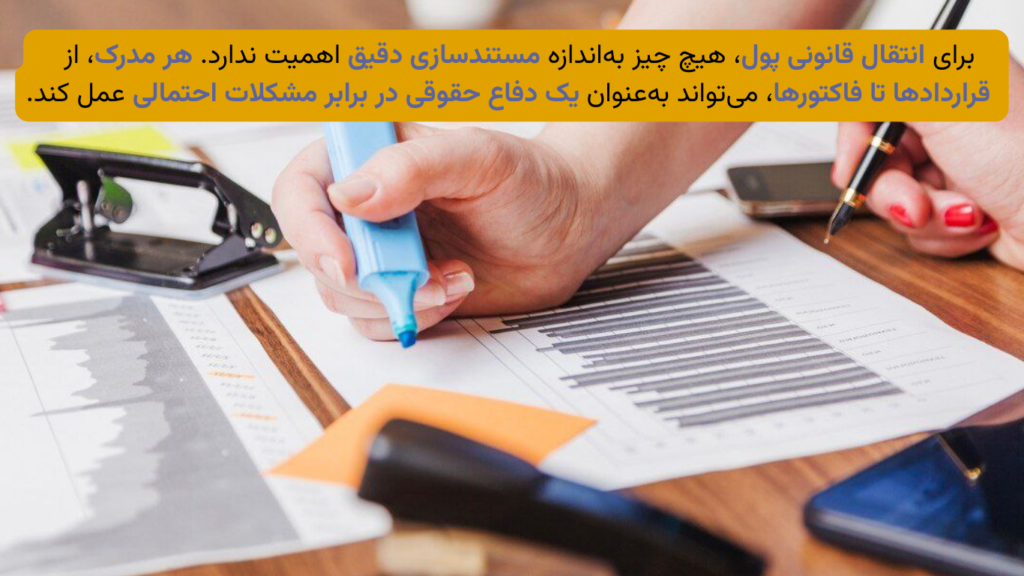 مستندسازی دقیق؛ اساس رعایت قوانین و شفافیت مالی