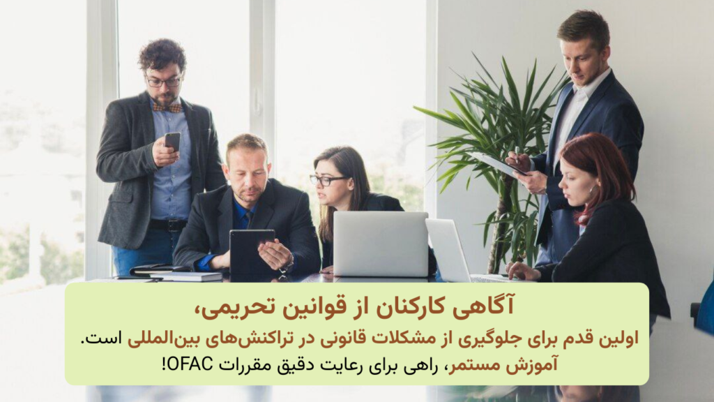 آموزش و آگاهی کارکنان؛ کلید اجرای دقیق مقررات OFAC