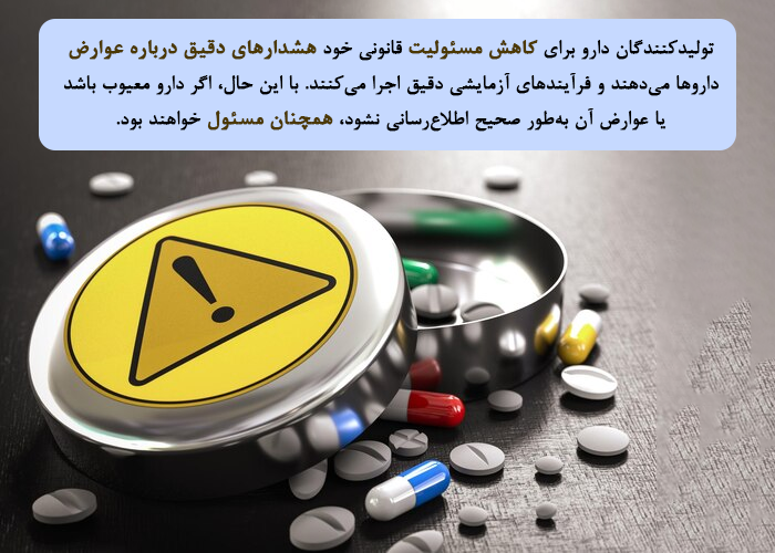 چه اقداماتی برای کاهش مسئولیت قانونی تولیدکنندگان دارو انجام می‌شود؟