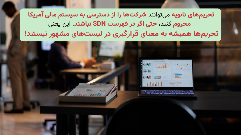 آیا شرکت‌های تحت تحریم ثانویه همان شرکت‌های لیست SDN هستند؟