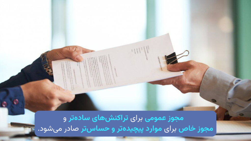 تفاوت بین مجوز عمومی و خاص OFAC چیست؟