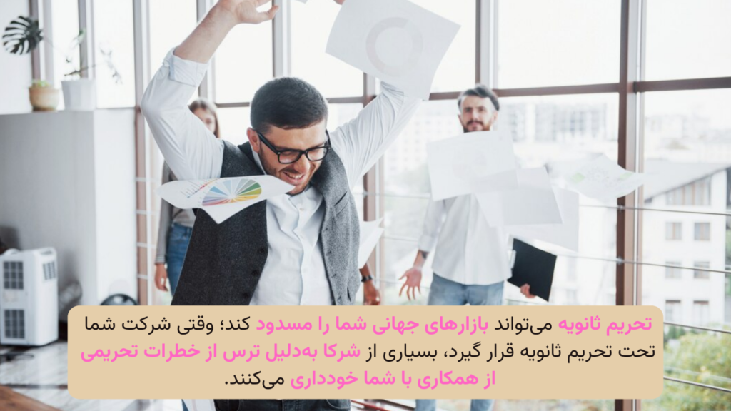 تحریم ثانویه چه پیامدهایی برای شرکت‌ها به همراه دارد؟