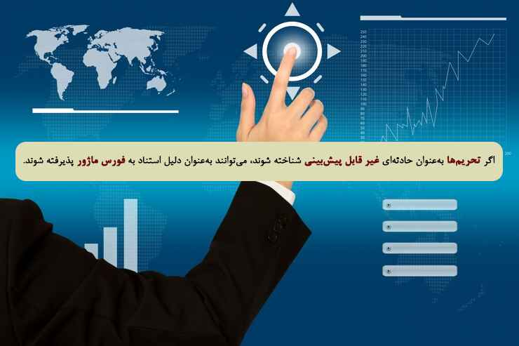 آیا تحریم‌ها جزو عوامل فورس‌ماژور تلقی می‌شوند؟