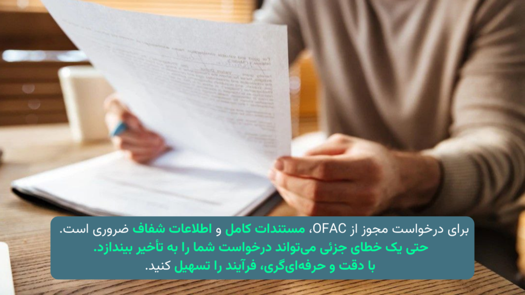 نمونه‌نامه درخواست مجوز خاص از OFAC برای واردات تجهیزات پزشکی