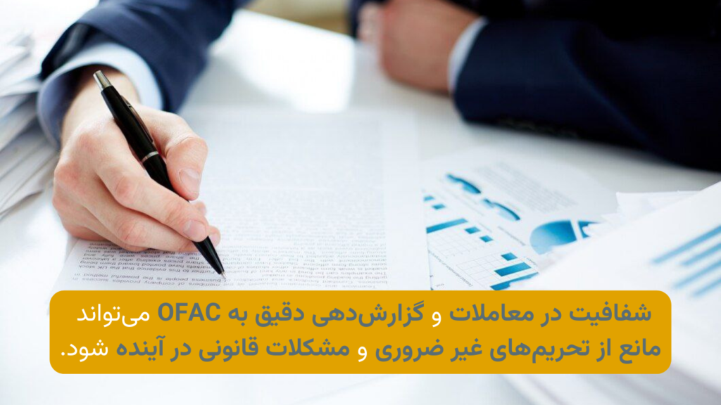 شفافیت و گزارش‌دهی به اوفک (OFAC)