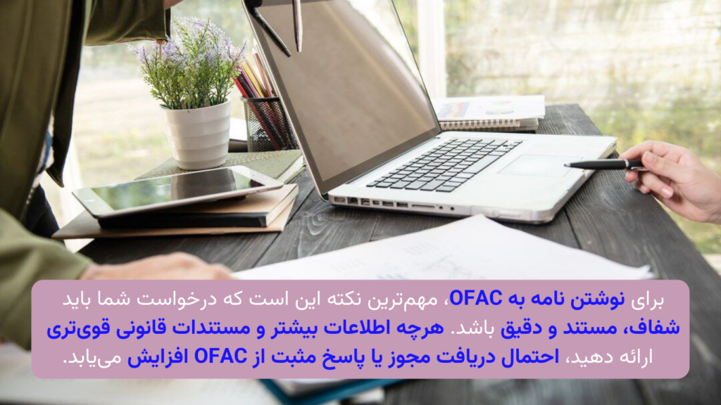 چگونه نامه‌ای موثر به OFAC بنویسیم؟ 