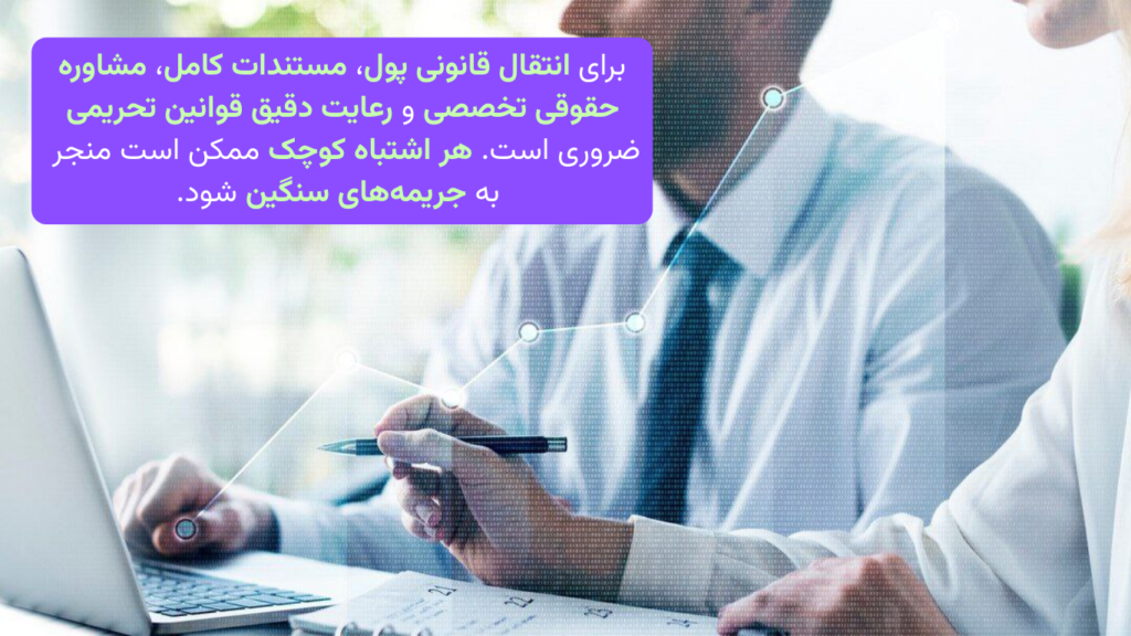 چگونه می‌توان از انتقال قانونی پول اطمینان حاصل کرد