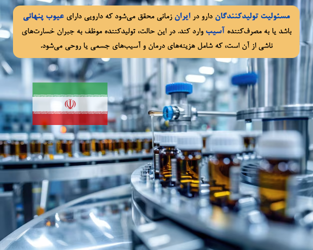 مسئولیت تولیدکنندگان دارو در ایران؛ چه زمانی تولیدکننده و پزشک مسئول جبران خسارت می‌شوند؟