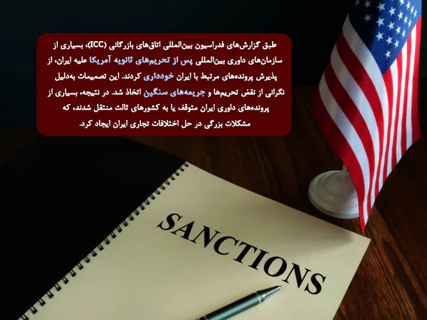 تحریم‌های ثانویه چگونه بر ارائه خدمات حقوقی و داوری بین‌المللی تاثیر می‌گذارند؟