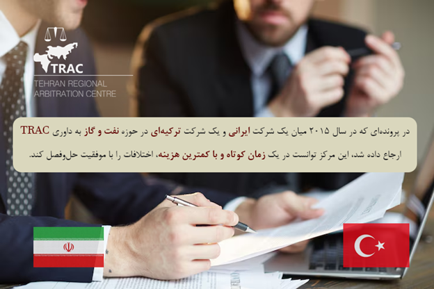 مرکز منطقهای داوری تهران (TRAC)؛ تاریخچه، اهداف و اهمیت راهبردی