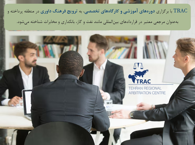 مرکز منطقهای داوری تهران (TRAC) چه خدماتی به طرفین اختلاف ارائه میدهد؟