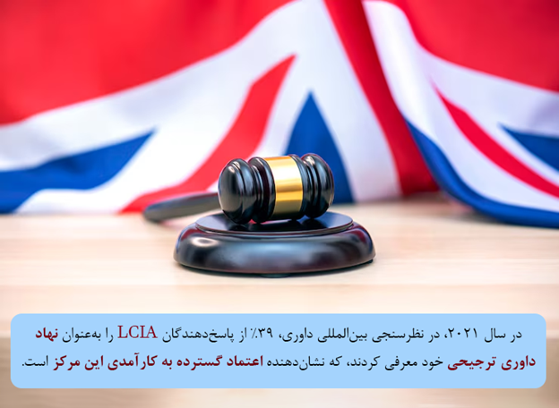 چه ویژگیهایی باعث متمایز شدن دادگاه داوری بینالمللی لندن (LCIA) از سایر مراجع داوری بینالمللی میشوند؟