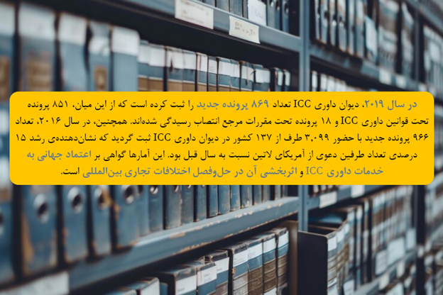 مرکز داوری ICC چگونه اعتبار و نفوذ جهانی خود را در دعاوی تجاری بینالمللی تثبیت کرده است؟