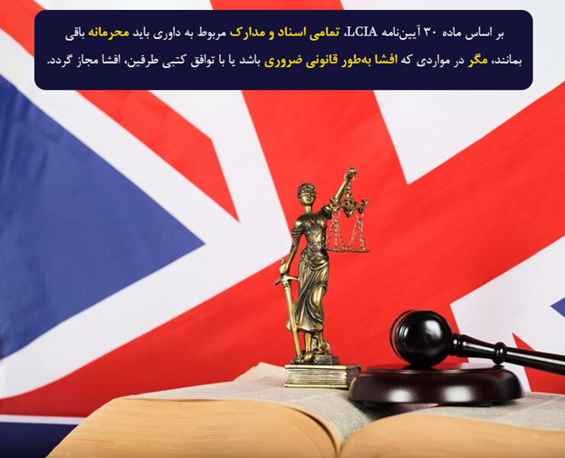 دادگاه داوری بینالمللی لندن (LCIA) چگونه محرمانگی اطلاعات را در جریان داوری تضمین میکند؟
