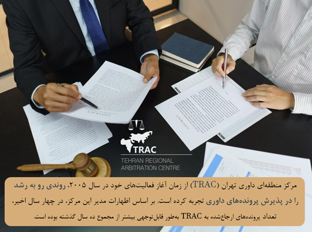 جایگاه راهبردی TRAC در فضای داوری بینالمللی