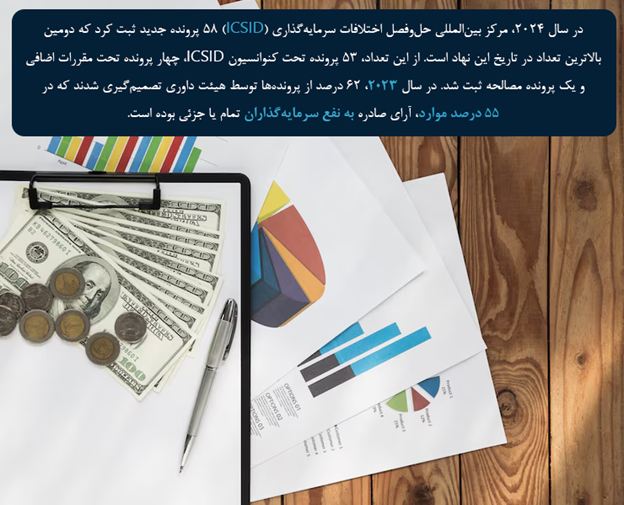 چالشها و انتقادات وارده به داوری مرکز بینالمللی حلوفصل اختلافات سرمایهگذاری (ICSID) چیست؟