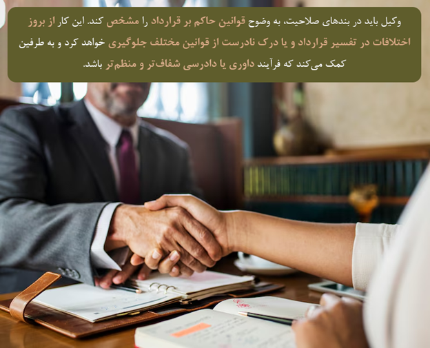 وکیل چگونه میتواند از مشکلات حقوقی در بندهای صلاحیت قراردادهای بینالمللی پیشگیری کند؟