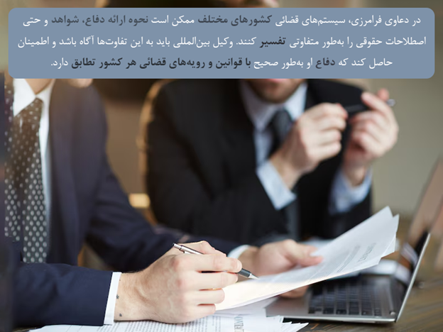 اجتناب از اشتباهات حقوقی و فرهنگی در ارائه دفاع